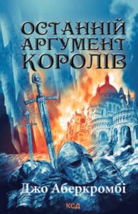 "Останній аргумент королів" Джо Аберкромбі