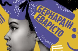 «Дівчина, жінка, інакша» Бернардін Еварісто