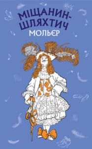 "Міщанин-шляхтич" Жан-Батист Мольєр