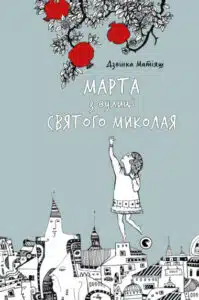"Марта з вулиці святого Миколая" Дзвінка Матіяш