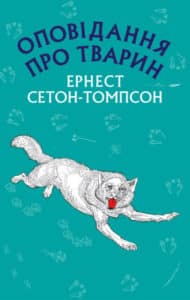 "Оповідання про тварин" Ернест Сетон-Томпсон