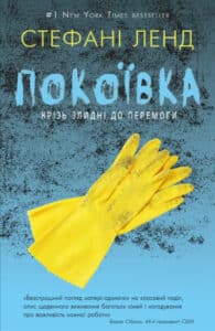 "Покоївка" Стефані Ленд