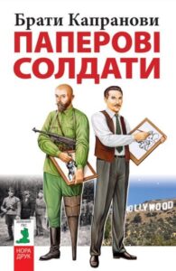 «Паперові солдати» Брати Капранови
