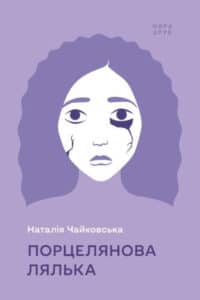 "Порцелянова лялька" Чайковська Наталія