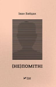"(Не)помітні" Іван Байдак