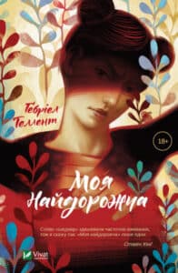 «Моя найдорожча» Гербріель Таллент