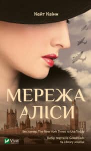 "Мережа Аліси" Кейт Квінн
