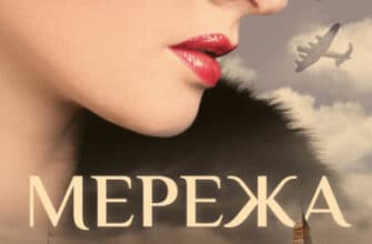 "Мережа Аліси" Кейт Квінн