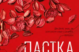 «Пастка пристрасті Як її уникнути та здобути щастя в коханні» Дін Деліс , Кассандра Філліпс