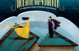 "Клуб любителів книжок та пирогів з картопляного лушпиння" Енні Берроуз , Мері Енн Шафер