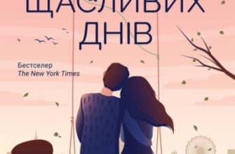 "Сім щасливих днів" Розі Волш