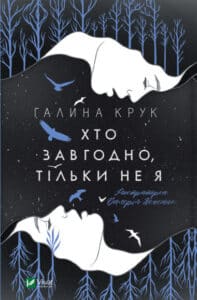 "Хто завгодно, тільки не я" Галина Крук