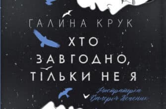 "Хто завгодно, тільки не я" Галина Крук