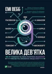 «Велика дев’ятка. Як ІТ-гіганти та їхні розумні машини можуть змінити людство» Емі Вебб