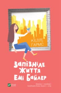 "Запізніле життя Емі Байлер" Келлі Гармс