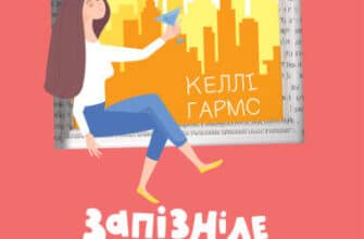 "Запізніле життя Емі Байлер" Келлі Гармс