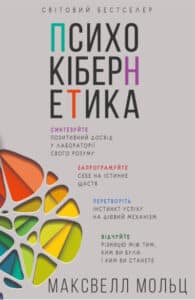 "Психокібернетика" Максвелл Мольц