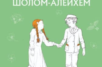 Шолом-Алейхем Шолом-Алейхем