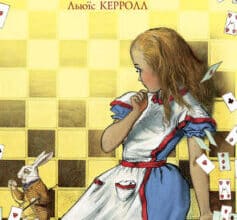 «Аліса в Дивокраї» Льюїс Керрол