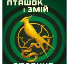 «Балада про співочих пташок і змій» Сьюзен Коллінз