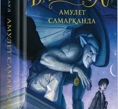 «Бартімеус. Книга 1. Амулет Самарканда» Джонатан Страуд