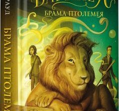 «Бартімеус. Книга 3. Брама Птолемея» Джонатан Страуд