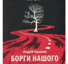 «Борги нашого життя» Андрій Гарасім