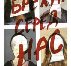 «Брехун серед нас» Карен М. Макманус