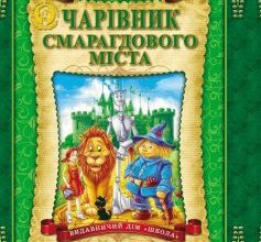 «Чарівник Смарагдового міста» Олександр Волков