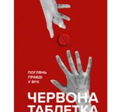 «Червона таблетка. Поглянь правді у вічі. Книга для інтелектуальної меншості» Андрій Курпатов
