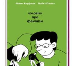 «Чоловіки про фемінізм» Майкл Кіммел, Майкл Кауфман