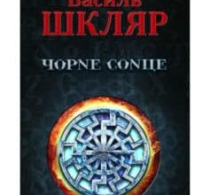 «Чорне сонце» Василь Шкляр
