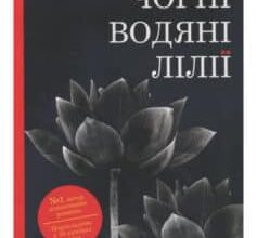 «Чорні водяні лілії» Мішель Бюссі