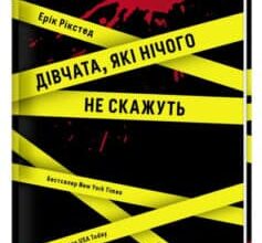 «Дівчата, які нічого не скажуть» Ерік Рікстед