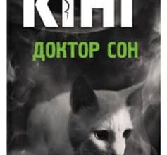 «Доктор Сон» Стівен Кінг