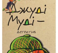 «Джуді Муді — детектив. Книжка 9» Меган Макдональд