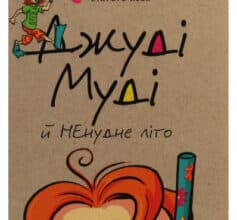 «Джуді Муді й НЕнудне літо. Книжка 10» Меган Макдональд