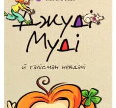 «Джуді Муді й талісман невдачі. Книжка 11» Меган Макдональд