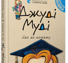 «Джуді Муді йде до коледжу. Книжка 8» Меган Макдональд
