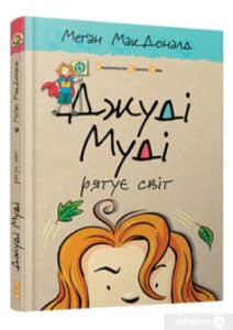 «Джуді Муді рятує світ. Книжка 3» Меган Макдональд