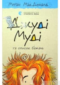  «Джуді Муді та список бажань» Меган Макдональд