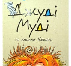 «Джуді Муді та список бажань» Меган Макдональд