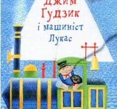 «Джим Ґудзик і машиніст Лукас» Міхаель Енде