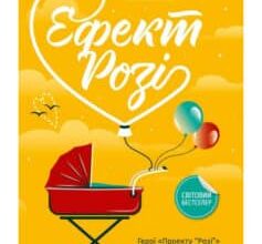«Ефект “Розі”» Грем Сімсіон