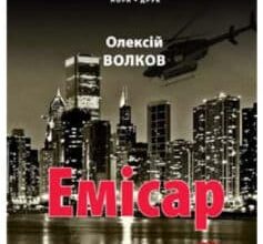 «Емісар» Олексій Волков