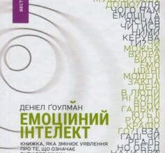 «Емоційний інтелект» Деніел Гоулман