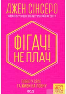 «Фігач! Не плач» Джен Сінсеро