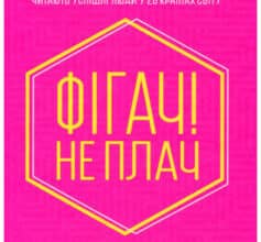 «Фігач! Не плач» Джен Сінсеро