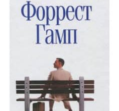 «Форрест Гамп» Уінстон Грум
