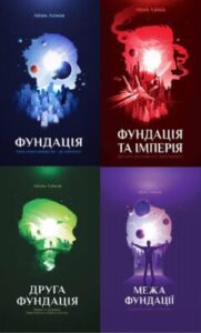 Серія книг «Фундація»